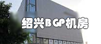 绍兴BGP机房